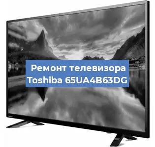 Замена блока питания на телевизоре Toshiba 65UA4B63DG в Волгограде